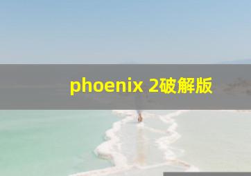 phoenix 2破解版